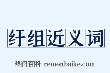 纡组近义词是什么意思的图片